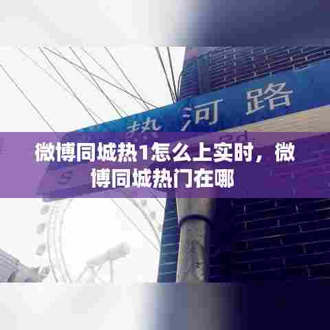 微博同城热1怎么上实时，微博同城热门在哪 