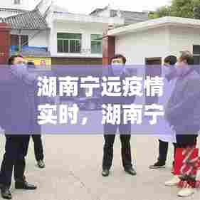 湖南宁远疫情实时，湖南宁远疫情实时动态 