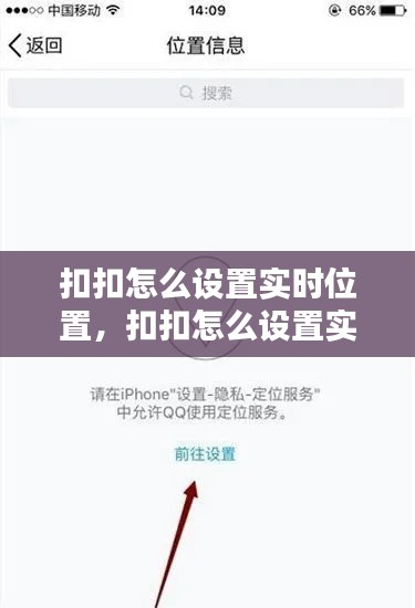 扣扣怎么设置实时位置，扣扣怎么设置实时位置信息 