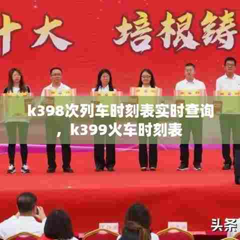 k398次列车时刻表实时查询，k399火车时刻表 