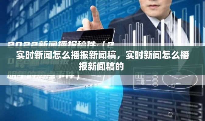 实时新闻怎么播报新闻稿，实时新闻怎么播报新闻稿的 