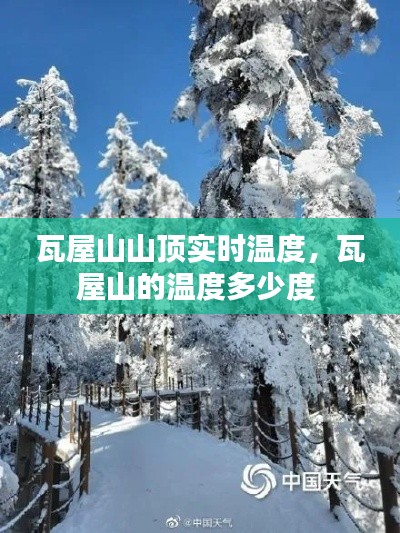 瓦屋山山顶实时温度，瓦屋山的温度多少度 