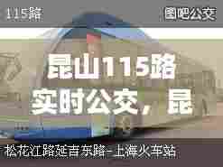 昆山115路实时公交，昆山115路实时公交线路 