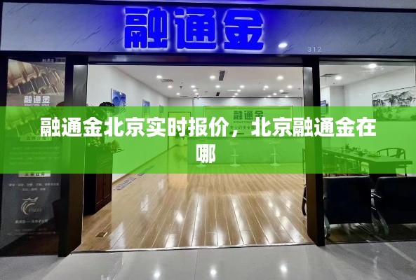 融通金北京实时报价，北京融通金在哪 