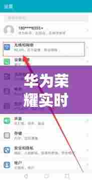 华为荣耀实时热点，华为荣耀如何设置热点连接数 