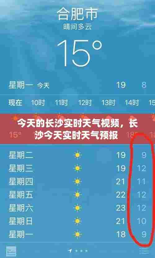 今天的长沙实时天气视频，长沙今天实时天气预报 