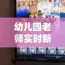 幼儿园老师实时新闻报道，幼儿教师新闻报道 