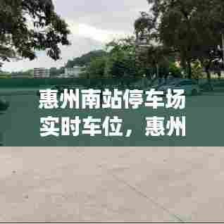 惠州南站停车场实时车位，惠州南站停车位多少钱一天 