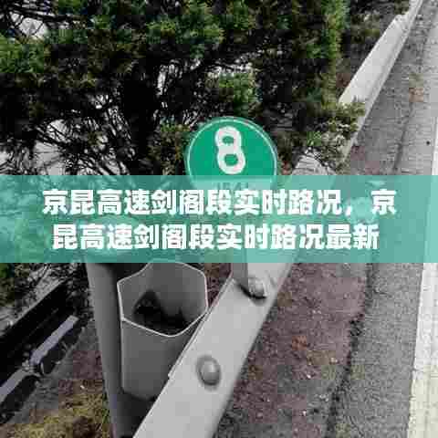 京昆高速剑阁段实时路况，京昆高速剑阁段实时路况最新 