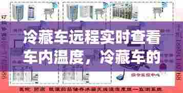 冷藏车远程实时查看车内温度，冷藏车的温度探头在哪里 