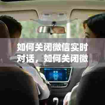 如何关闭微信实时对话，如何关闭微信实时对话模式 