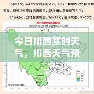 今日川西实时天气，川西天气预报一周天气 