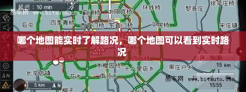哪个地图能实时了解路况，哪个地图可以看到实时路况 
