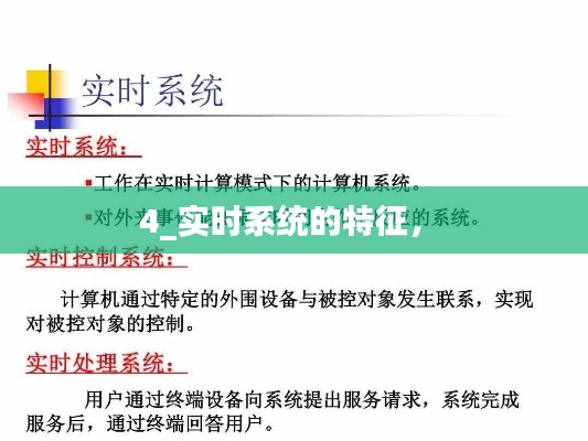4_实时系统的特征， 