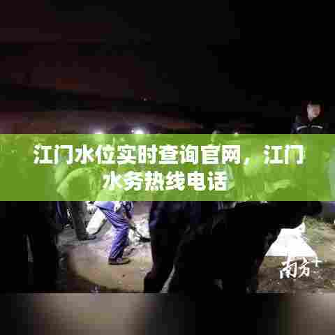 江门水位实时查询官网，江门水务热线电话 