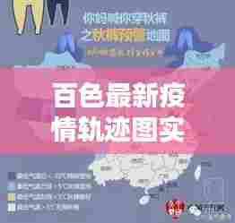 百色最新疫情轨迹图实时，百色疫情最新情况 