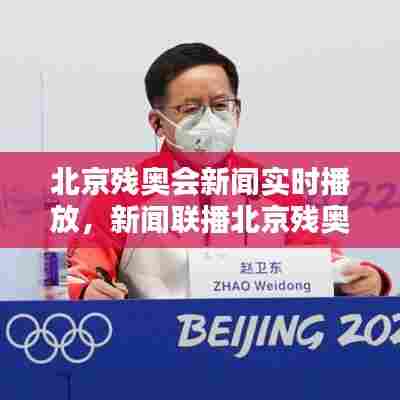 北京残奥会新闻实时播放，新闻联播北京残奥会 
