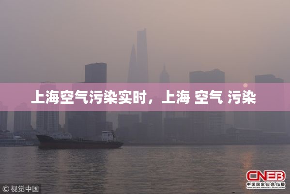 上海空气污染实时，上海 空气 污染 