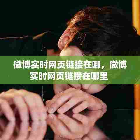 微博实时网页链接在哪，微博实时网页链接在哪里 