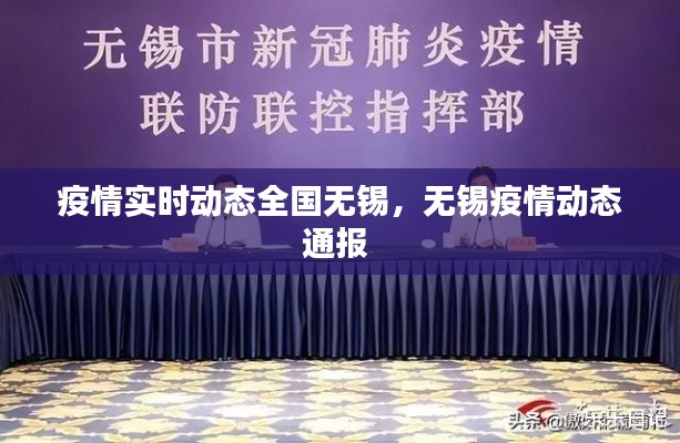 疫情实时动态全国无锡，无锡疫情动态通报 