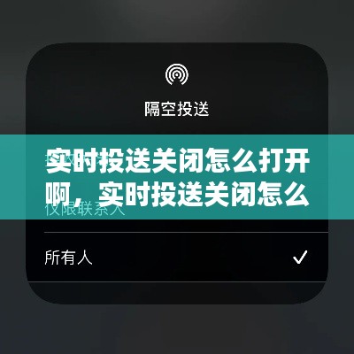 实时投送关闭怎么打开啊，实时投送关闭怎么打开啊苹果手机 