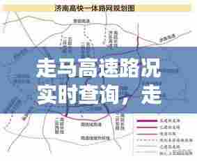 走马高速路况实时查询，走马高科大道规划图 