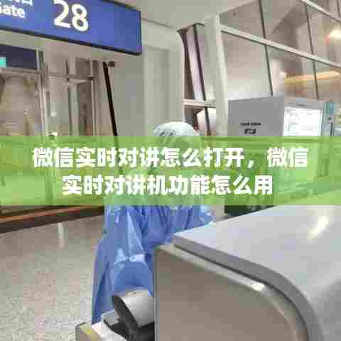 微信实时对讲怎么打开，微信实时对讲机功能怎么用 