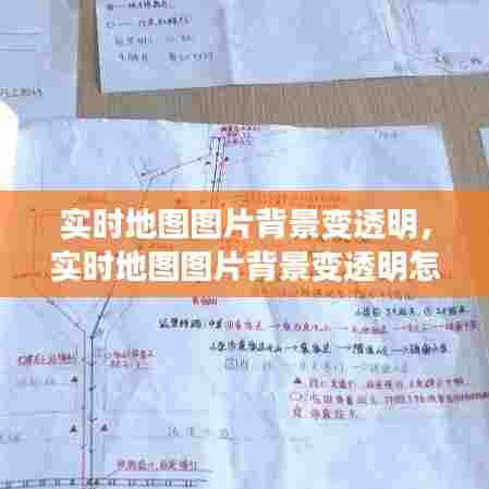 实时地图图片背景变透明，实时地图图片背景变透明怎么办 