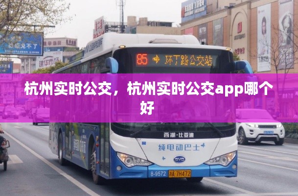 杭州实时公交，杭州实时公交app哪个好 