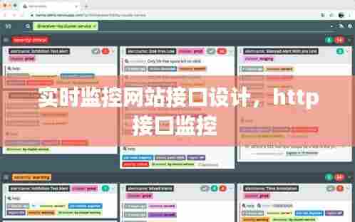 实时监控网站接口设计，http接口监控 