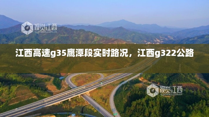江西高速g35鹰潭段实时路况，江西g322公路 