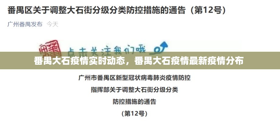 番禺大石疫情实时动态，番禺大石疫情最新疫情分布 