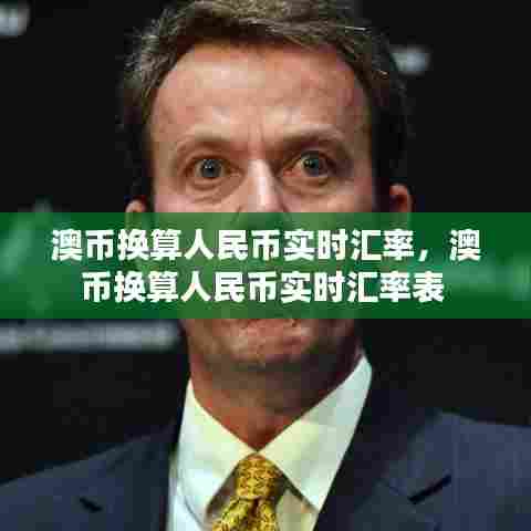 澳币换算人民币实时汇率，澳币换算人民币实时汇率表 