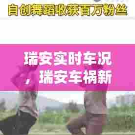 瑞安实时车况，瑞安车祸新闻最新消息 