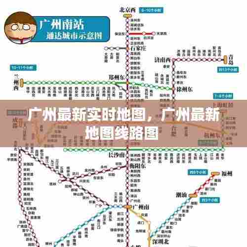 广州最新实时地图，广州最新地图线路图 