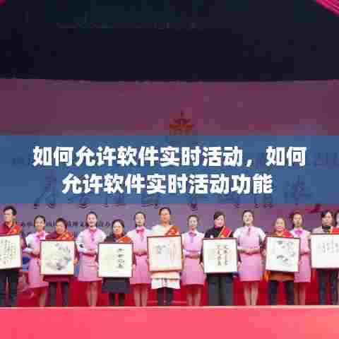 如何允许软件实时活动，如何允许软件实时活动功能 