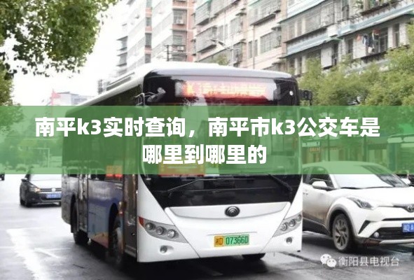 南平k3实时查询，南平市k3公交车是哪里到哪里的 
