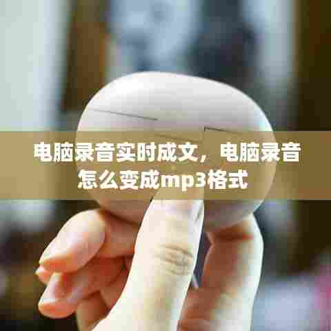 电脑录音实时成文，电脑录音怎么变成mp3格式 