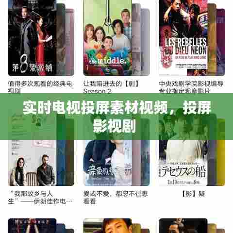 实时电视投屏素材视频，投屏影视剧 
