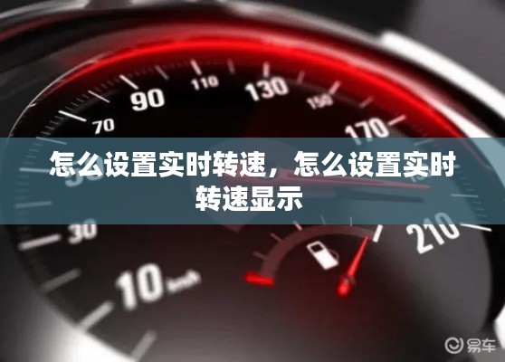 怎么设置实时转速，怎么设置实时转速显示 