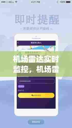 机场雷达实时监控，机场雷达app 