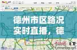 德州市区路况实时直播，德州市区路况实时直播今天 