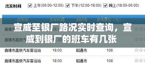 宣威至银厂路况实时查询，宣威到银厂的班车有几张 