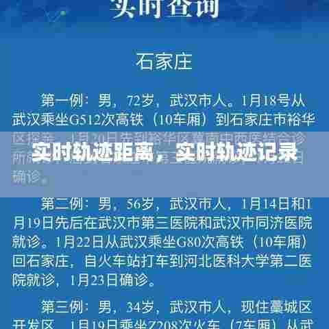 实时轨迹距离，实时轨迹记录 