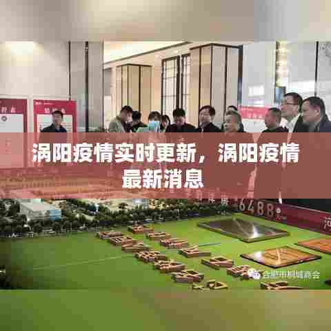 涡阳疫情实时更新，涡阳疫情最新消息 