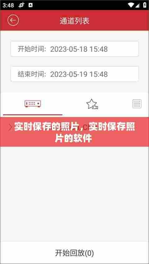 实时保存的照片，实时保存照片的软件 