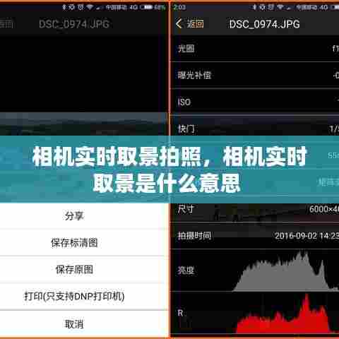 相机实时取景拍照，相机实时取景是什么意思 
