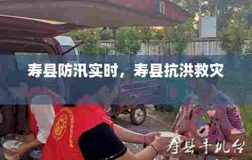 寿县防汛实时，寿县抗洪救灾 