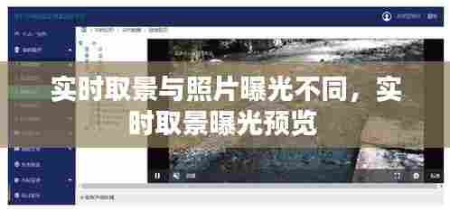 实时取景与照片曝光不同，实时取景曝光预览 