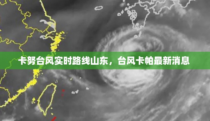 卡努台风实时路线山东，台风卡帕最新消息 
